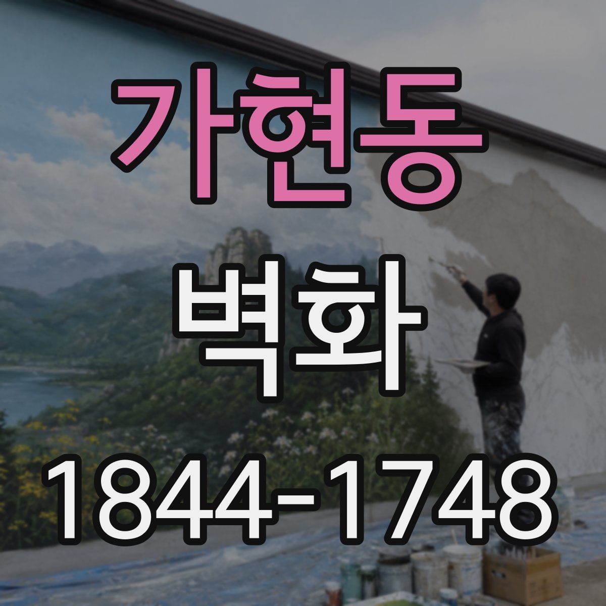 가현동 벽화
