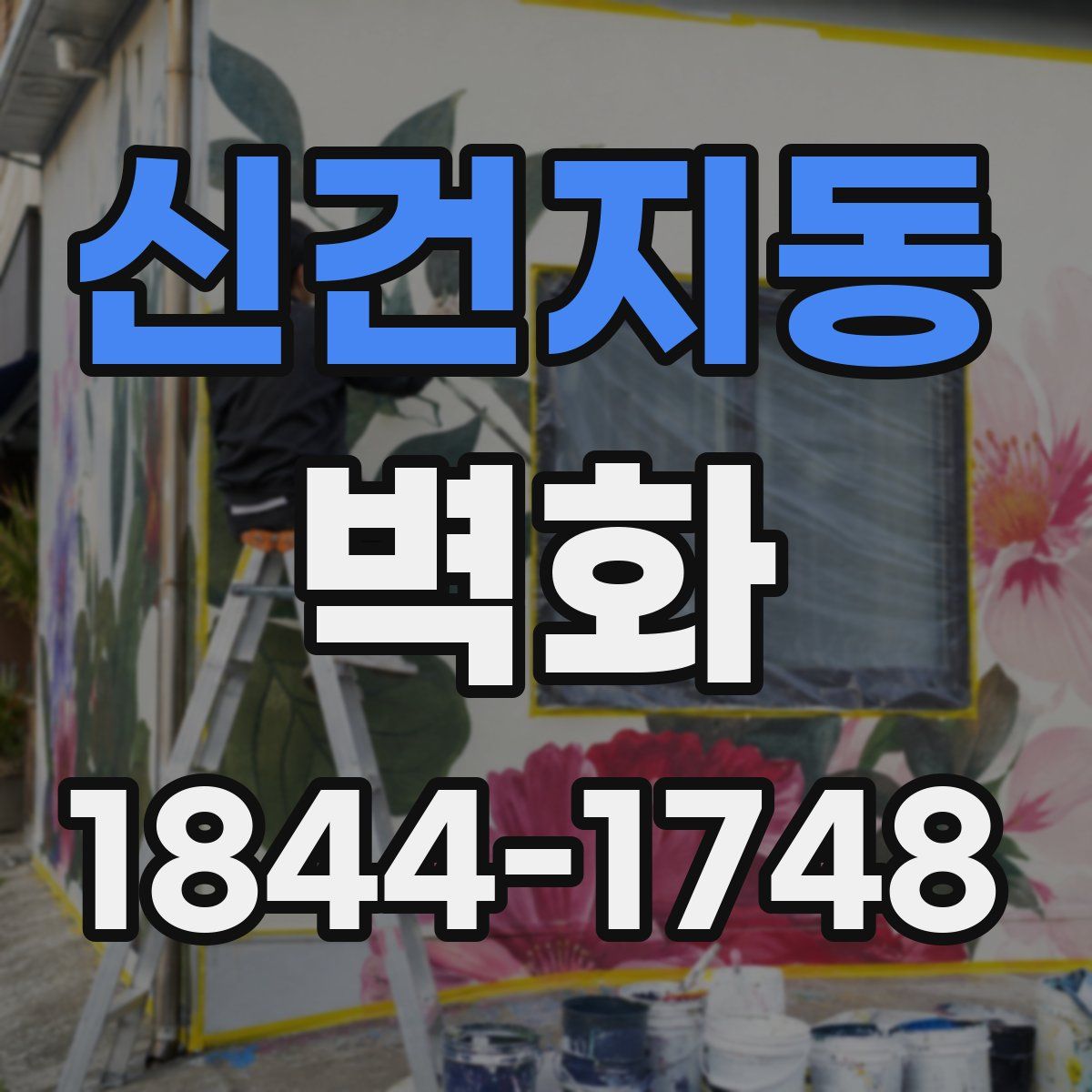 신건지동 벽화
