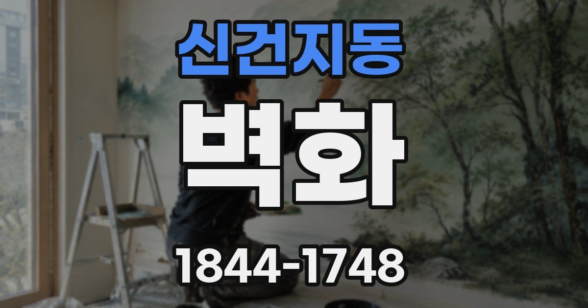 신건지동 벽화