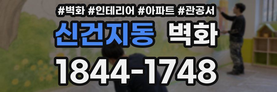 신건지동 벽화