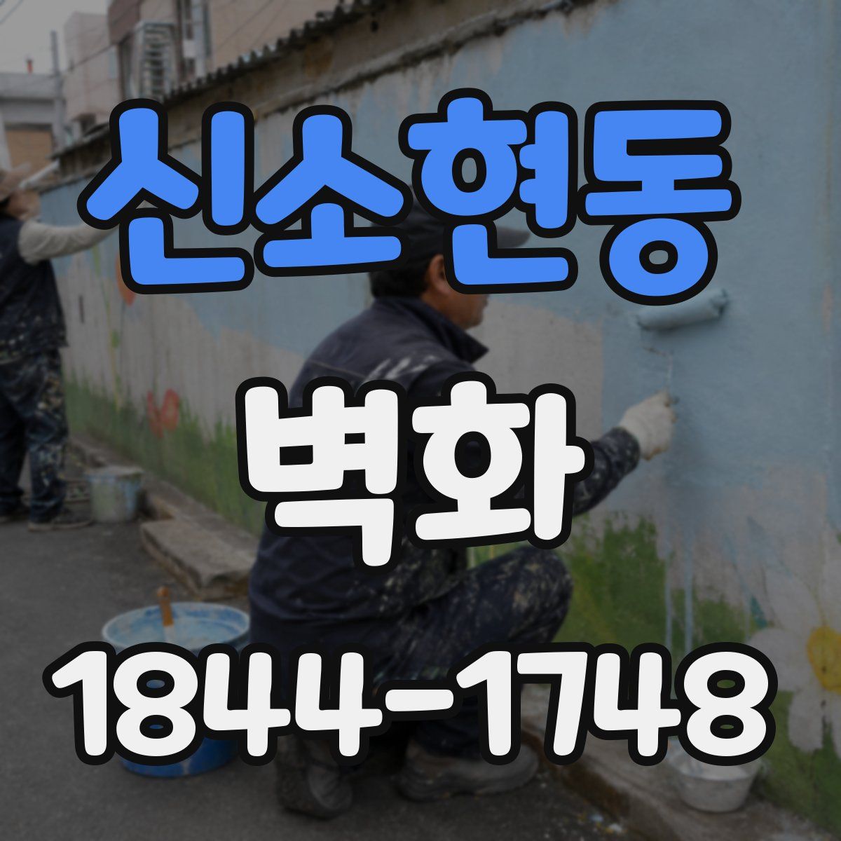 신소현동 벽화