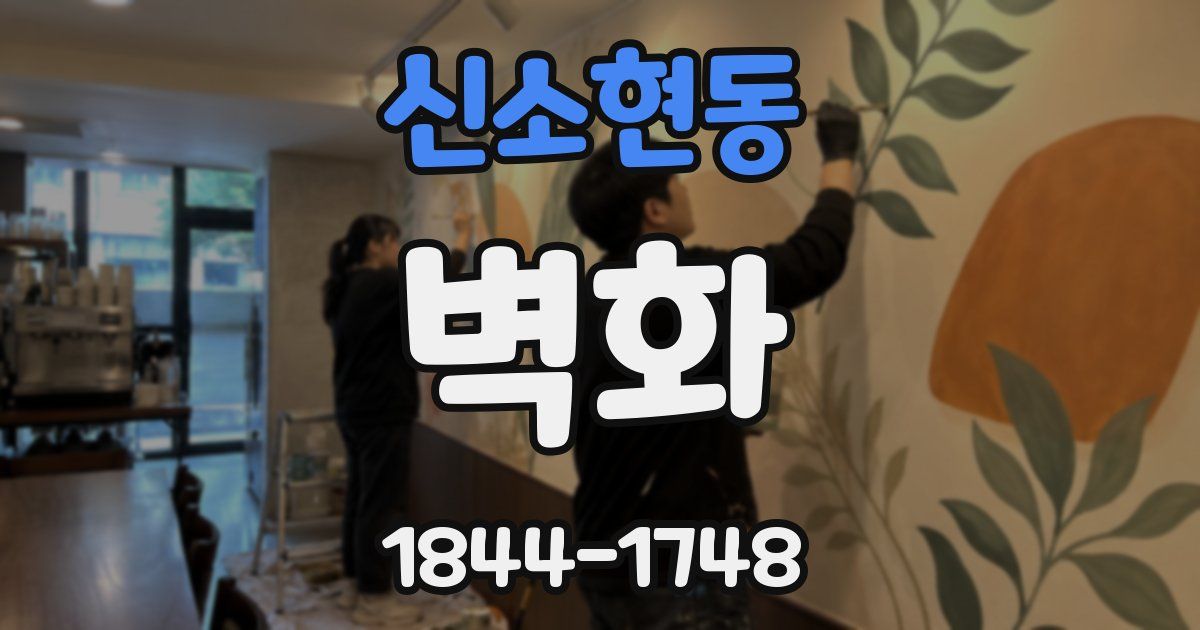 신소현동 벽화