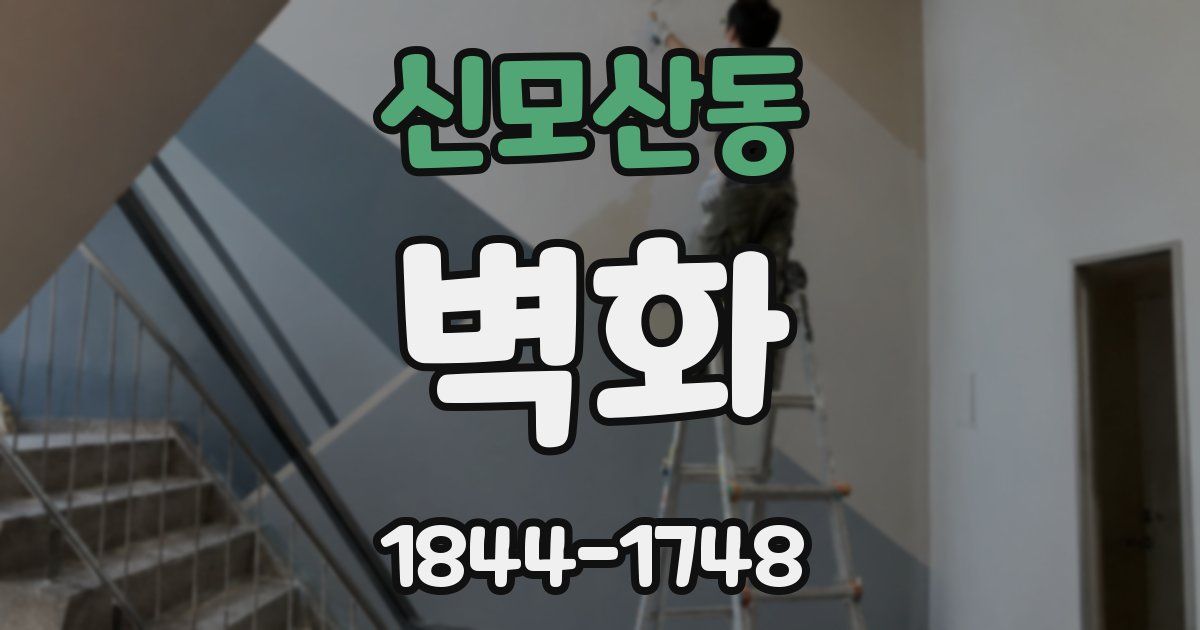 신모산동 벽화