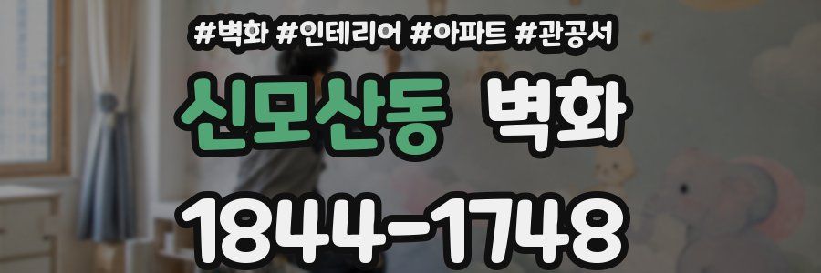 신모산동 벽화