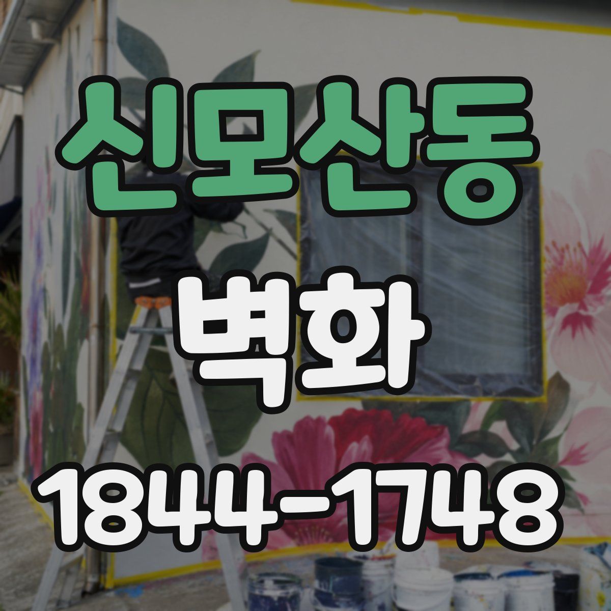 신모산동 벽화