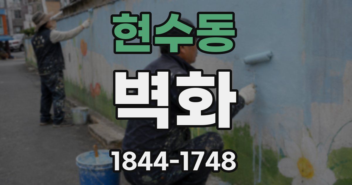 현수동 벽화