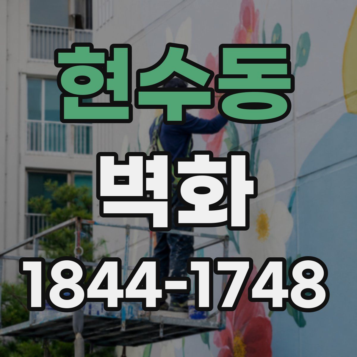 현수동 벽화