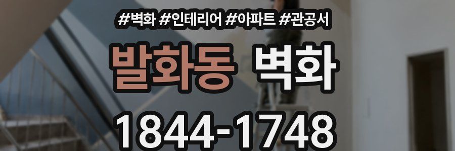 발화동 벽화