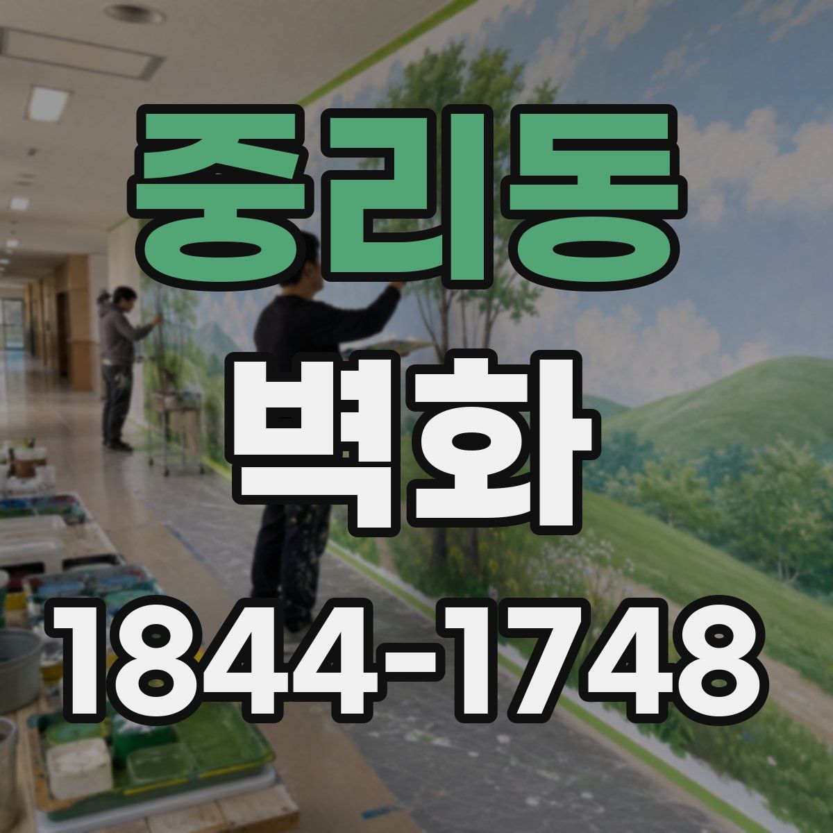 중리동 벽화