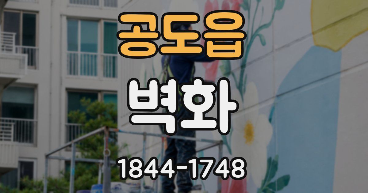 공도읍 벽화