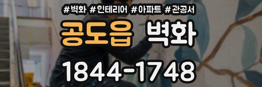공도읍 벽화
