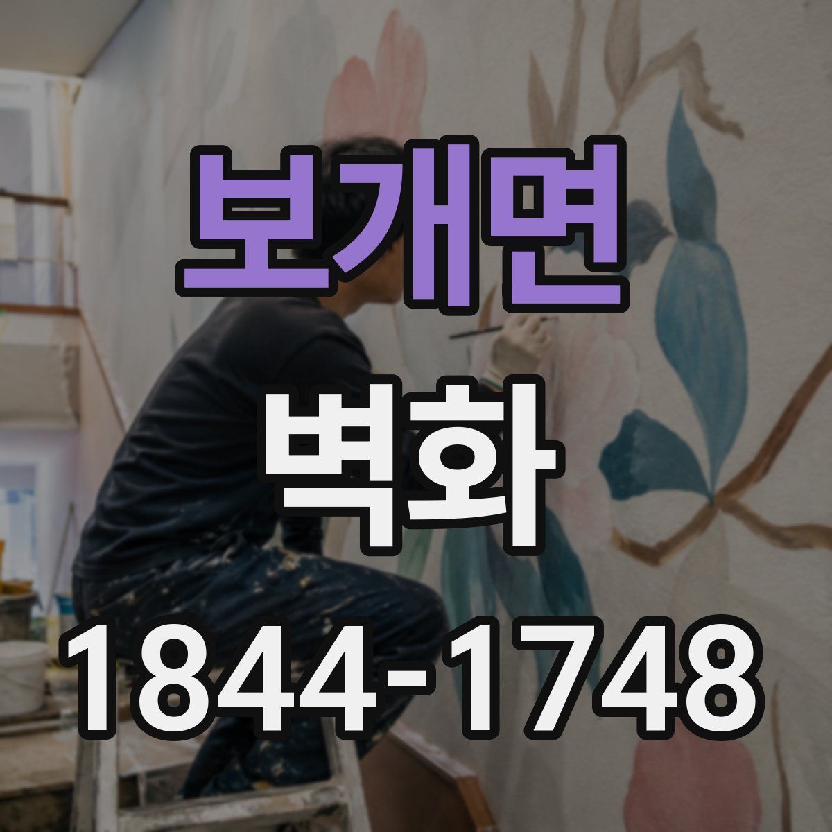 보개면 벽화
