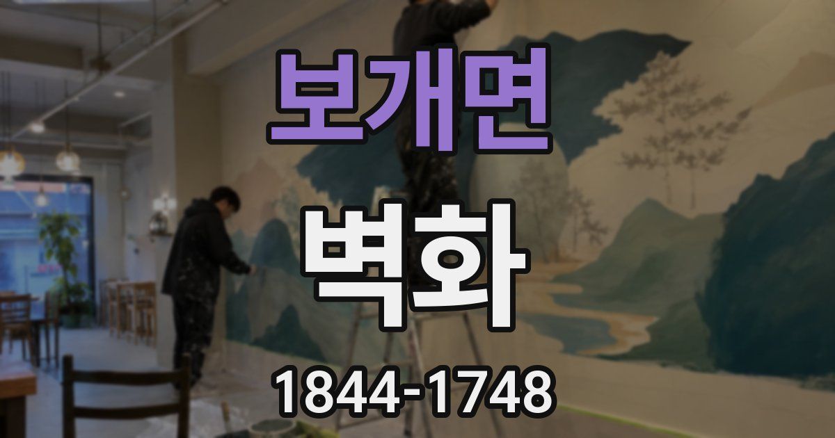 보개면 벽화
