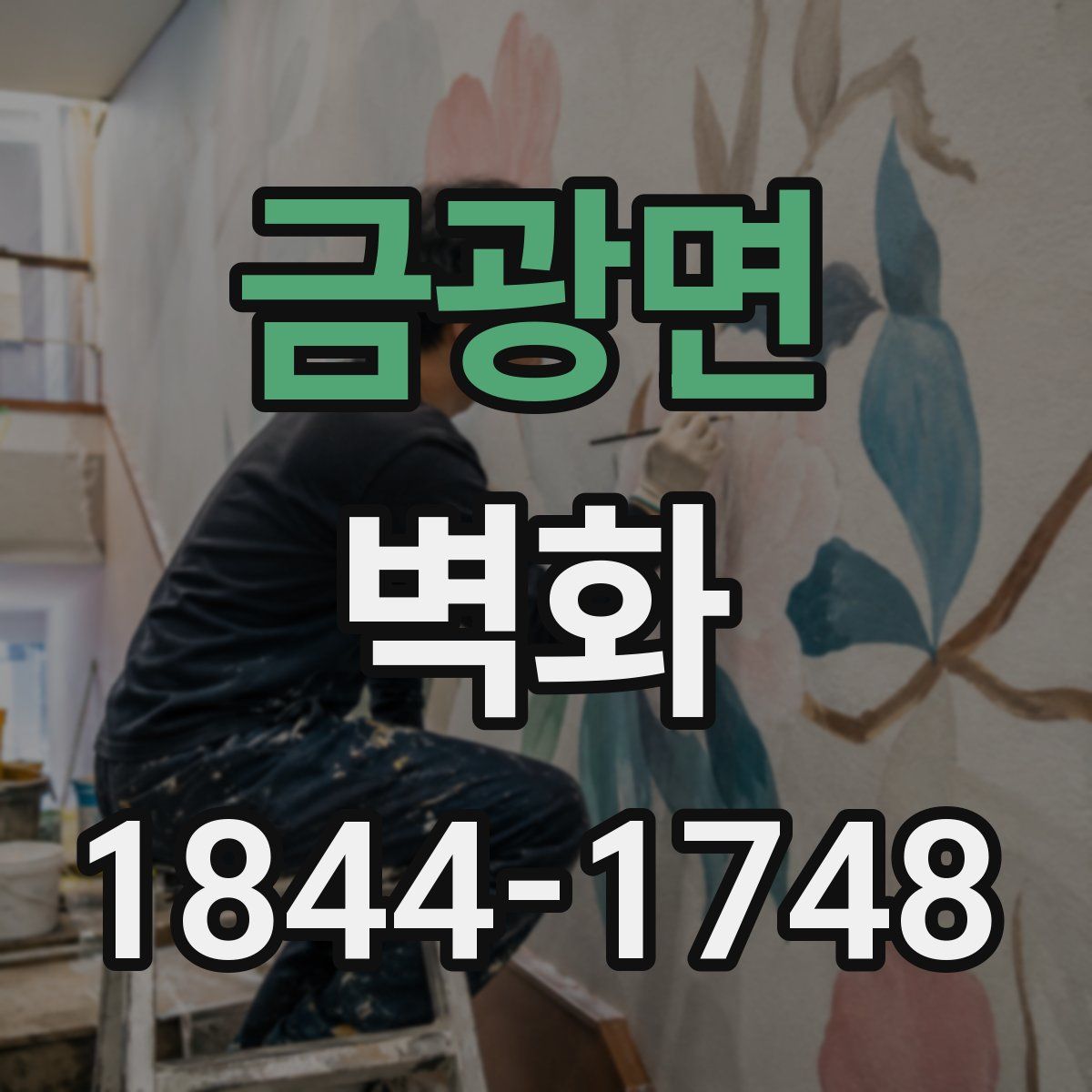 금광면 벽화