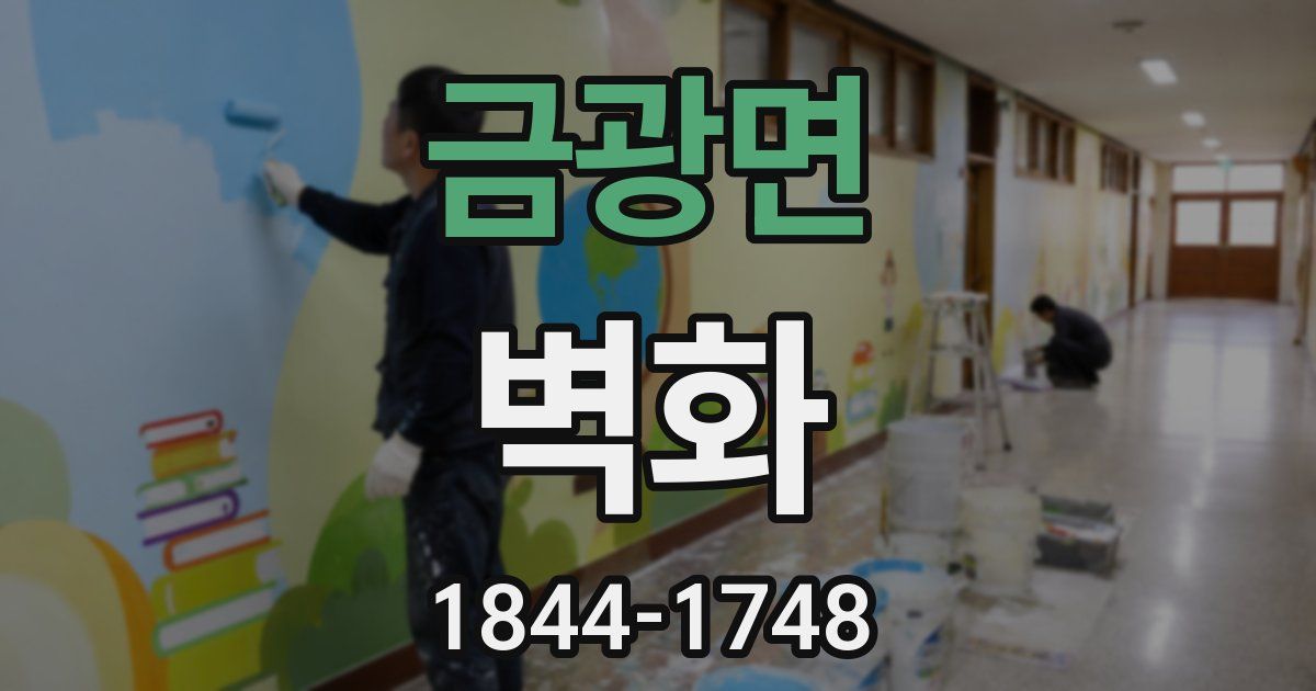 금광면 벽화