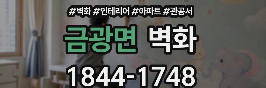 금광면 벽화