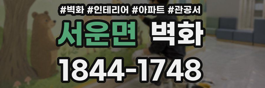 서운면 벽화