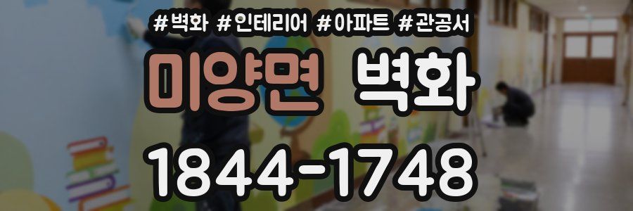 미양면 벽화