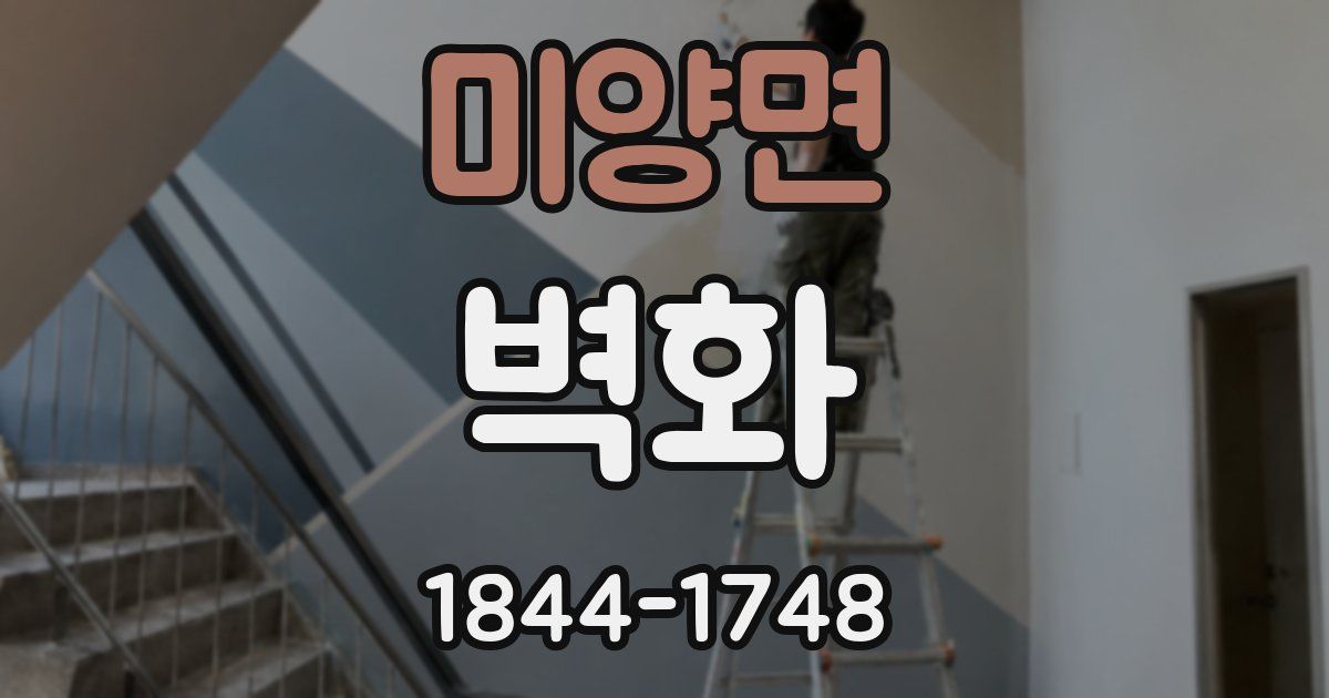 미양면 벽화