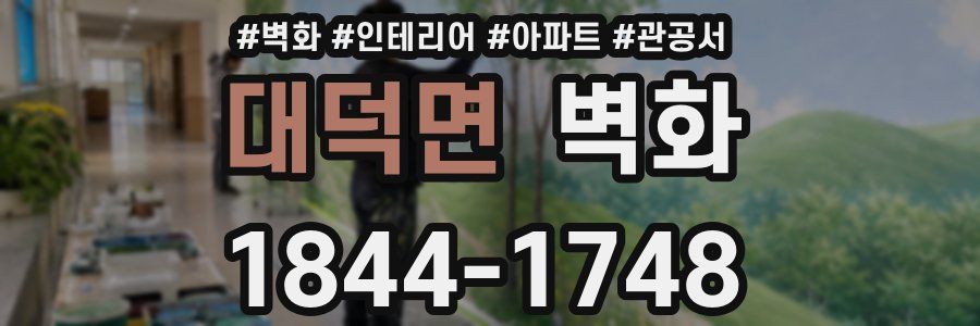 대덕면 벽화