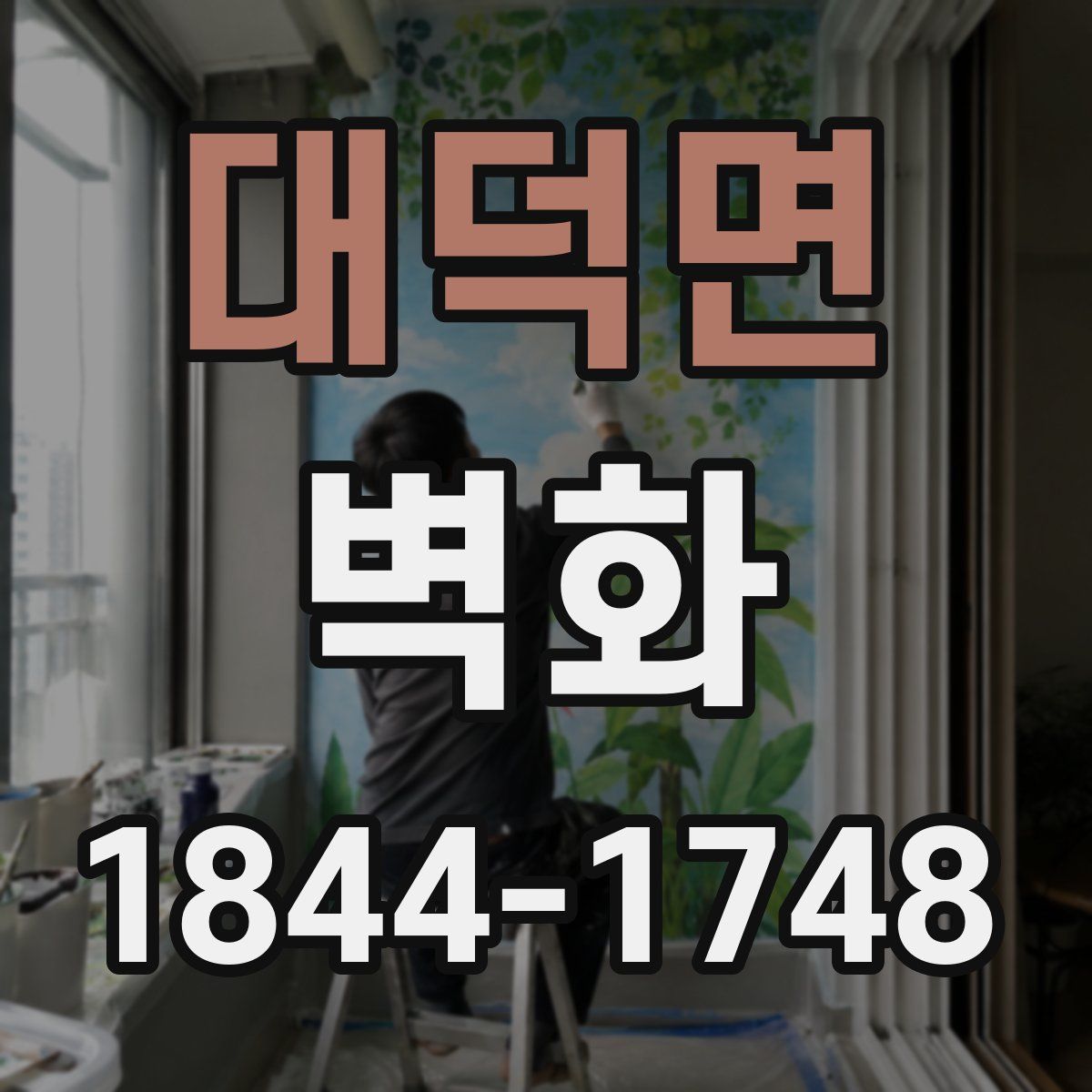 대덕면 벽화