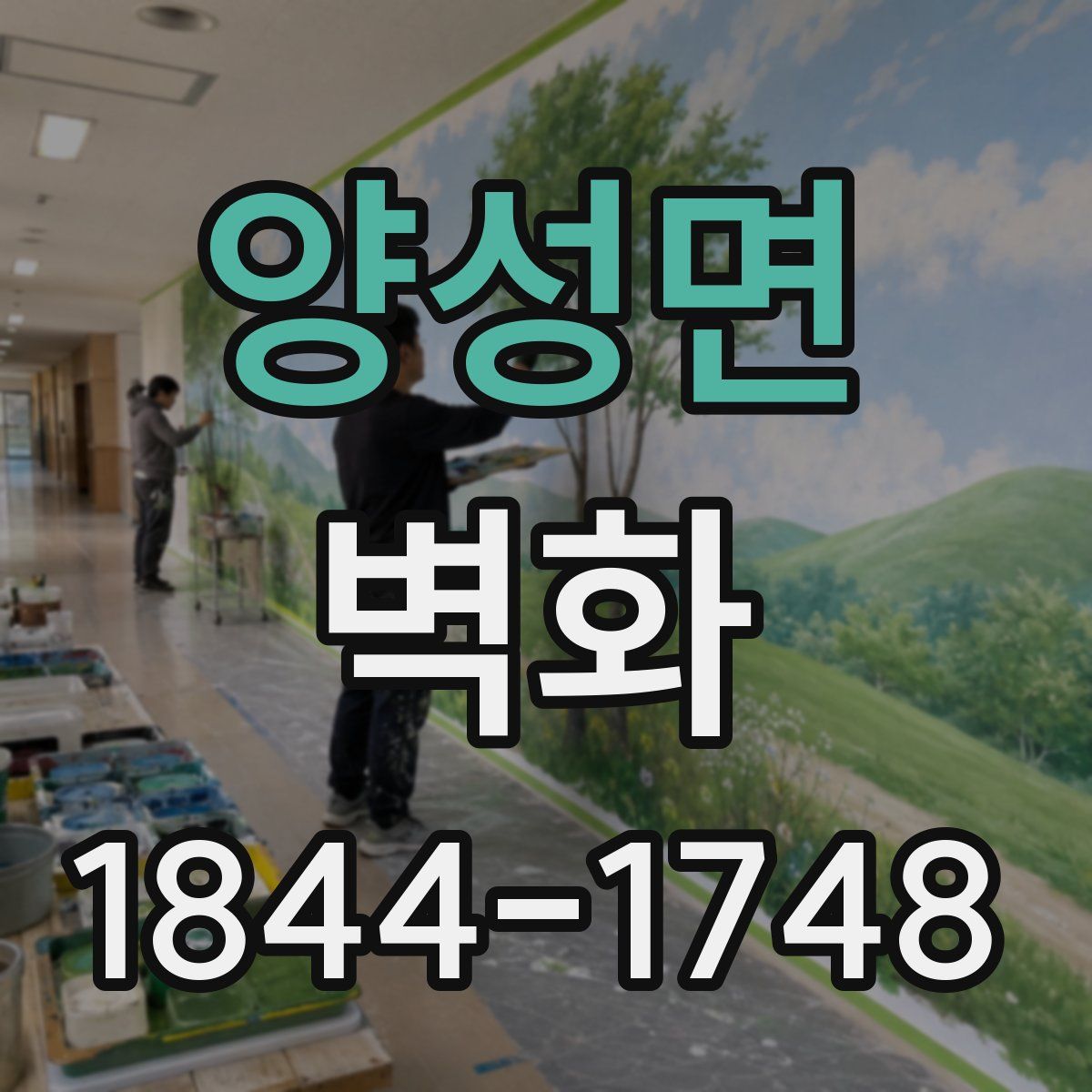 양성면 벽화