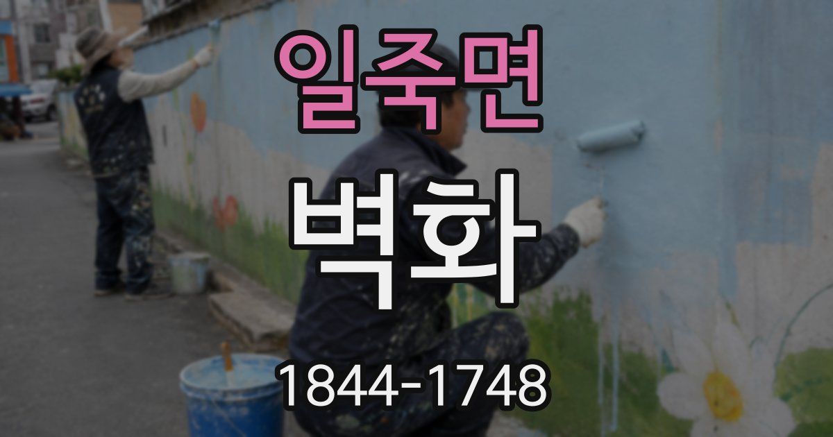 일죽면 벽화