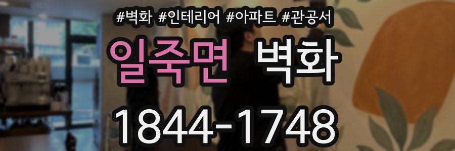 일죽면 벽화
