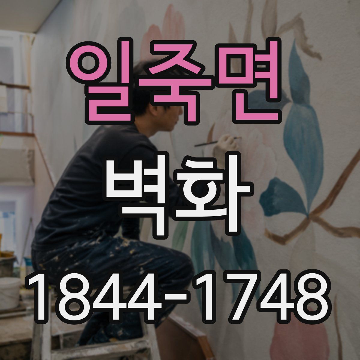 일죽면 벽화