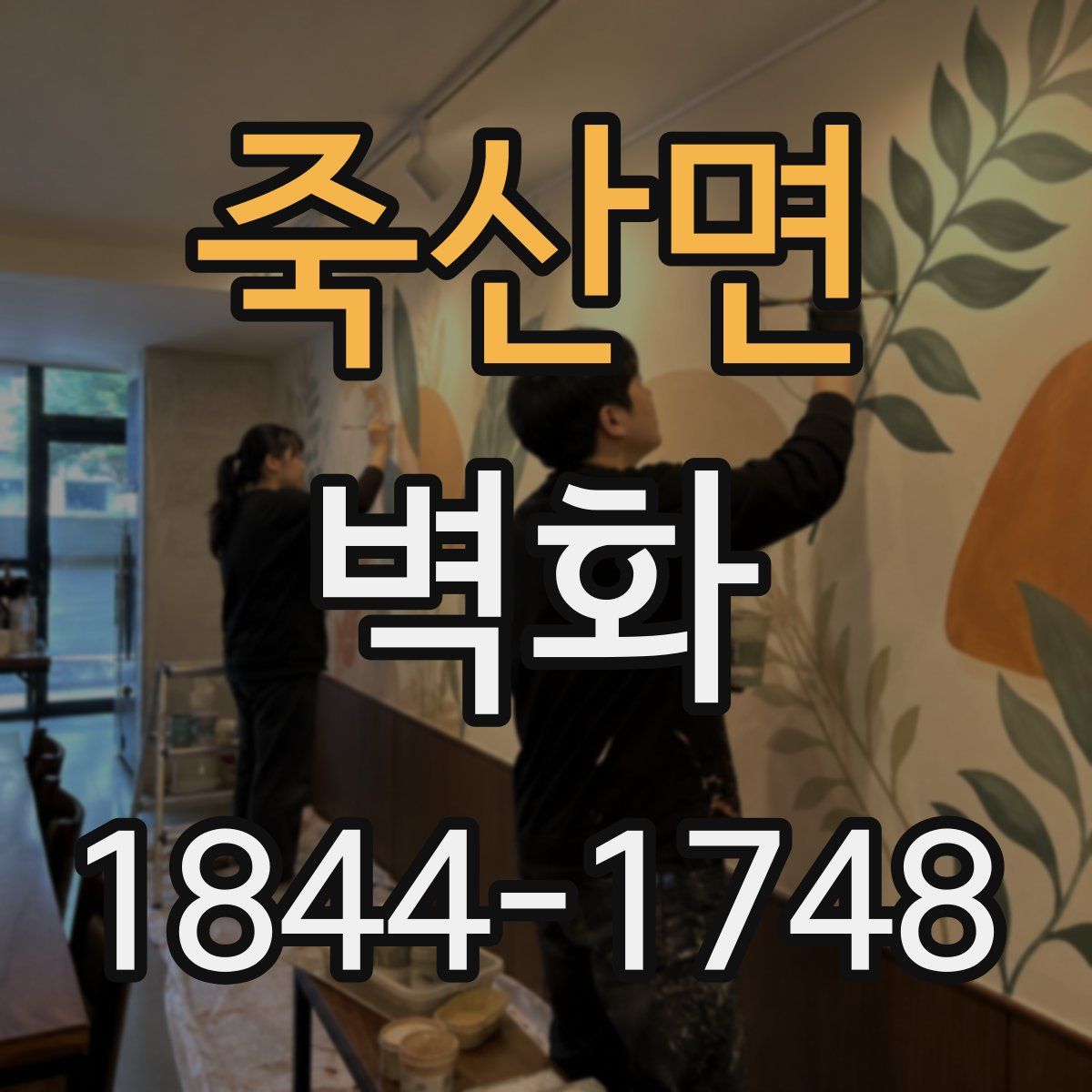 죽산면 벽화