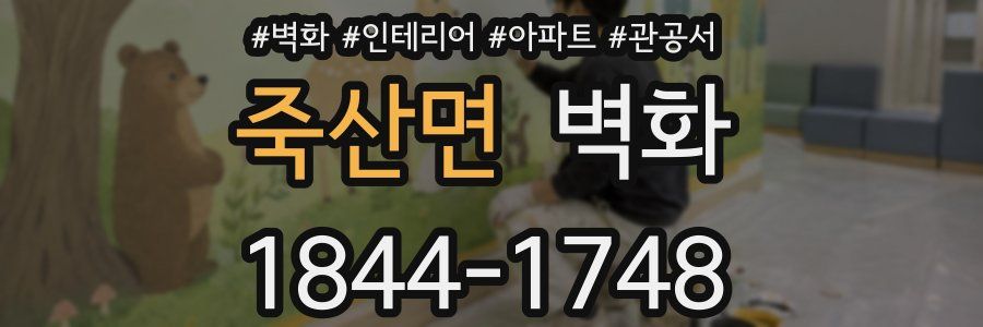 죽산면 벽화