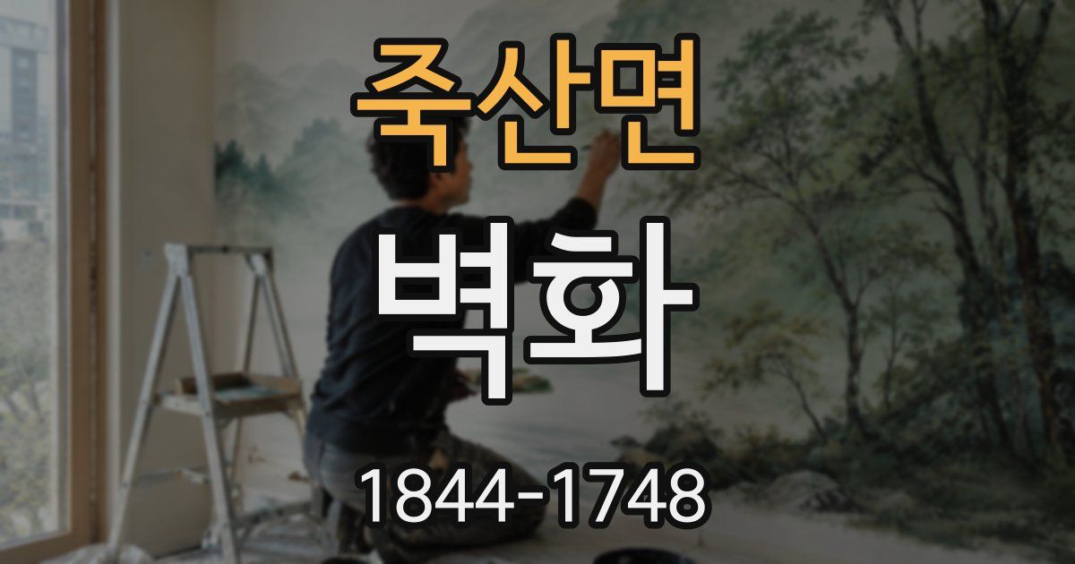 죽산면 벽화
