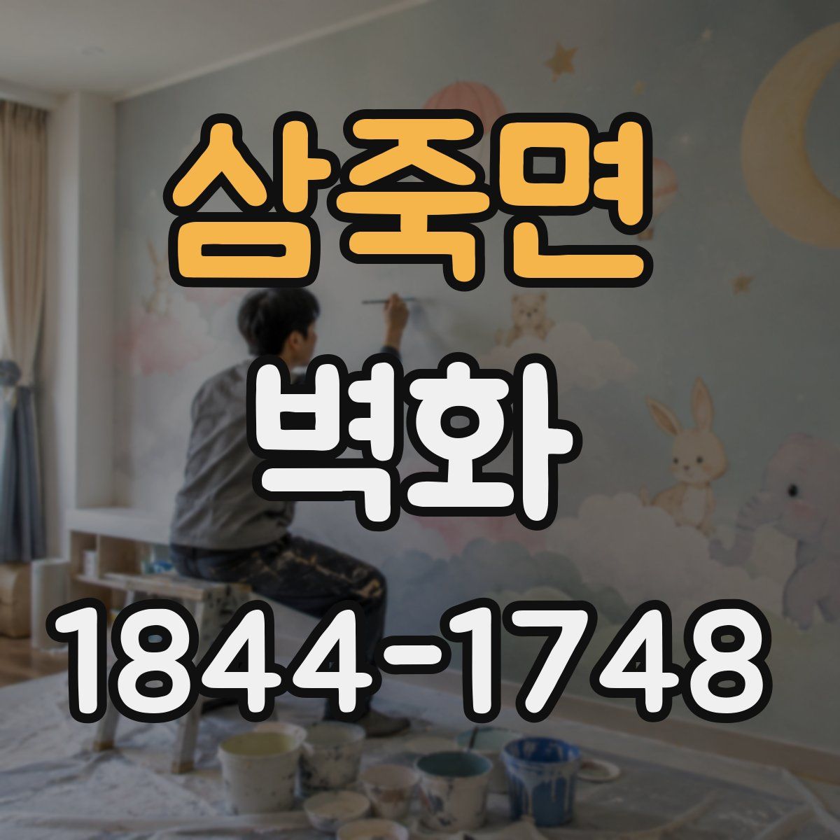 삼죽면 벽화