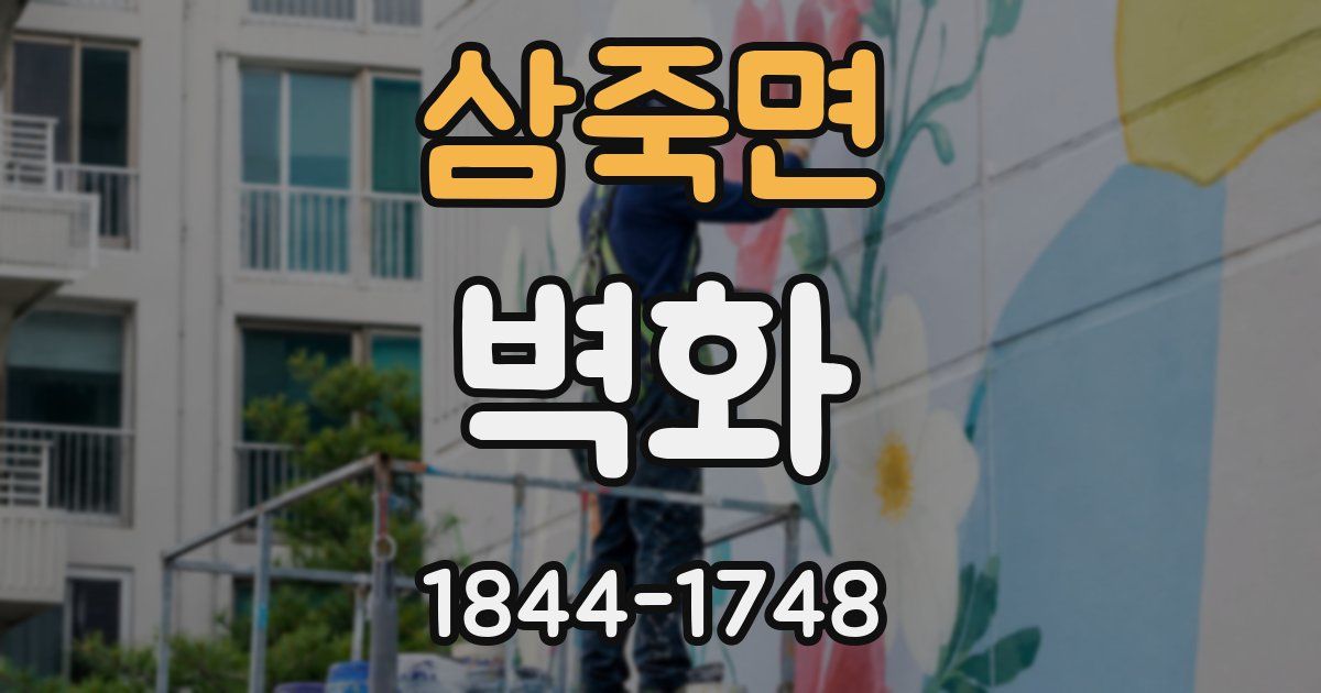 삼죽면 벽화