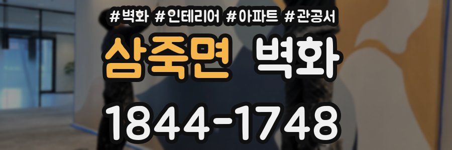 삼죽면 벽화