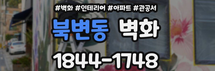 북변동 벽화
