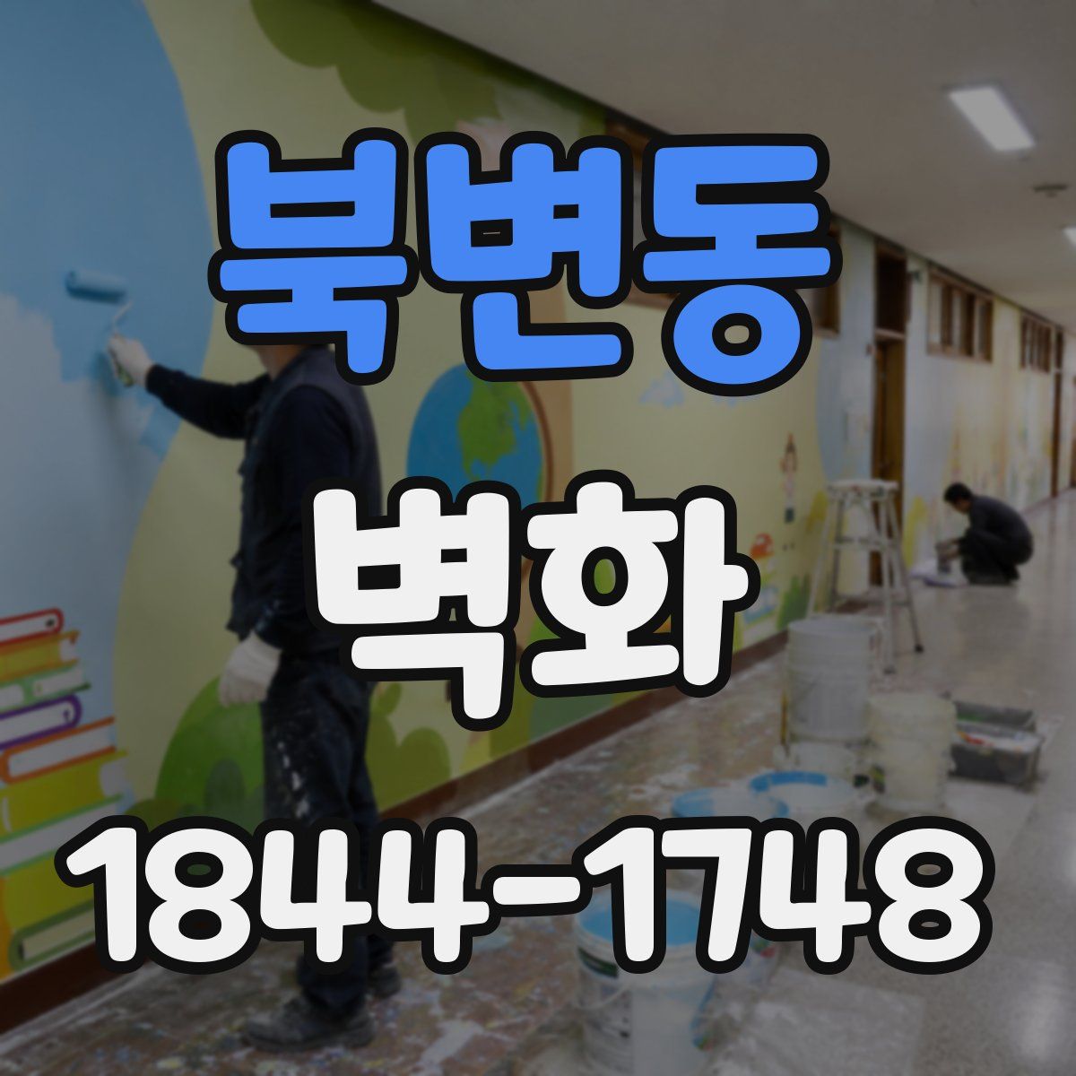 북변동 벽화