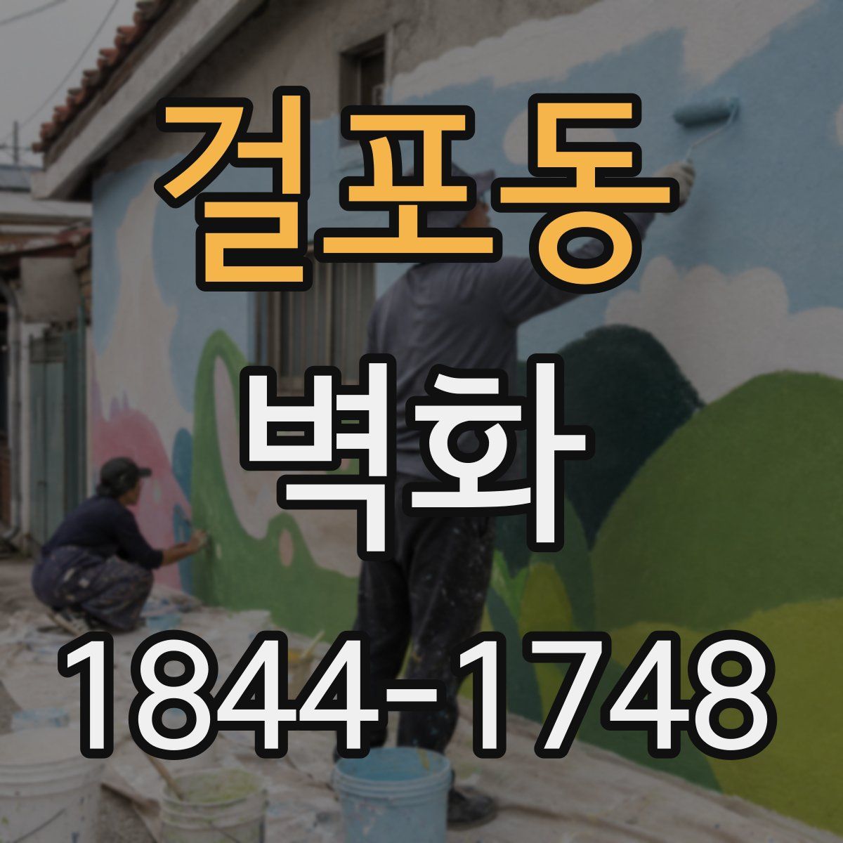 걸포동 벽화