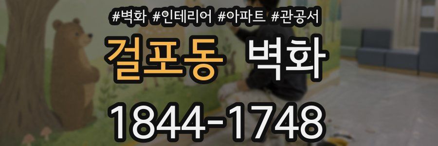 걸포동 벽화