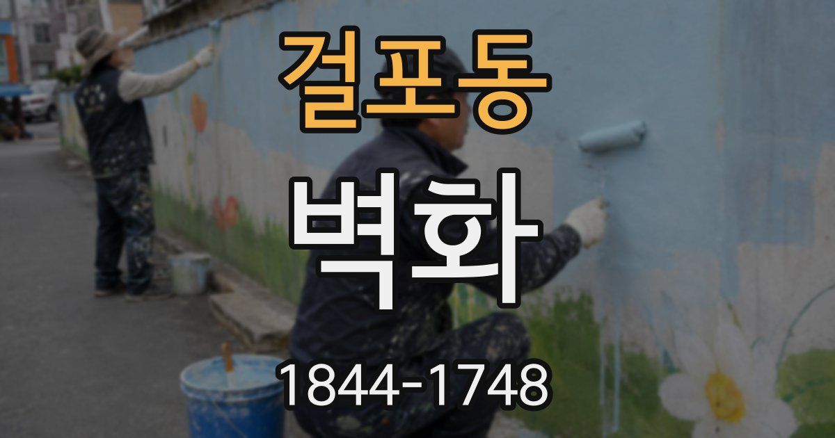 걸포동 벽화
