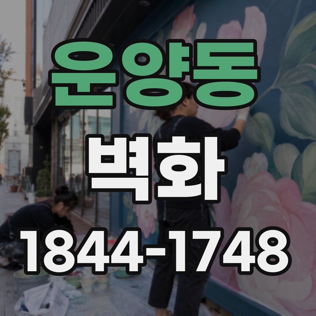 운양동 벽화