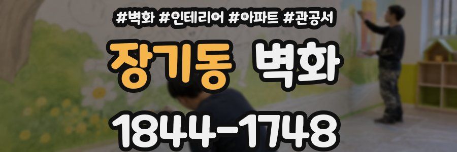 장기동 벽화