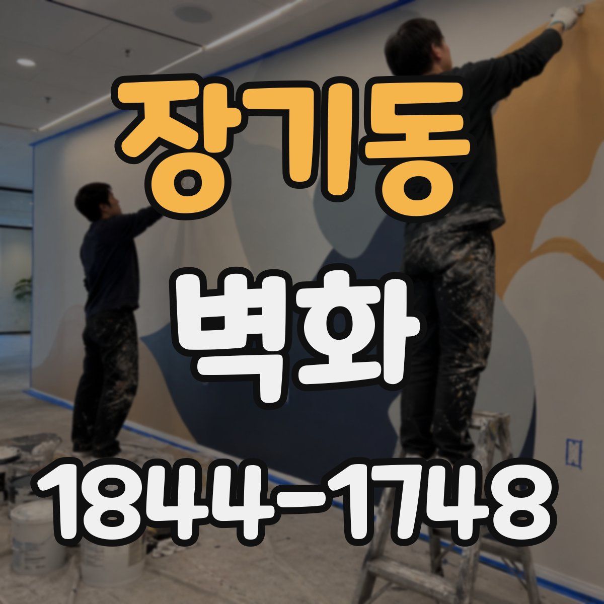 장기동 벽화