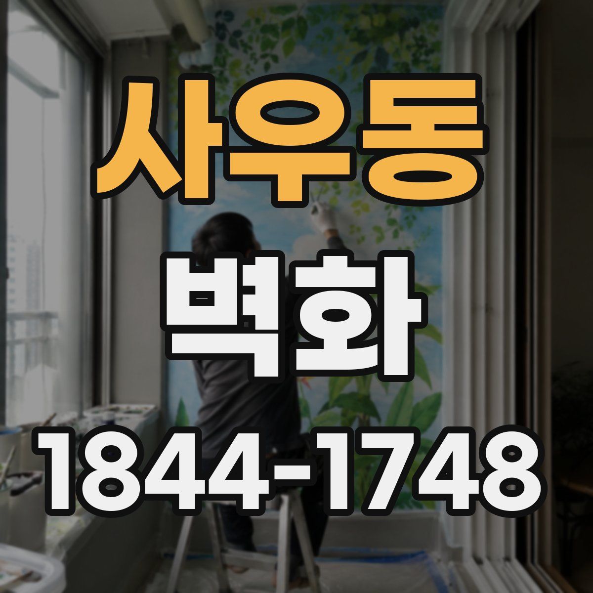 사우동 벽화