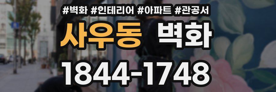 사우동 벽화