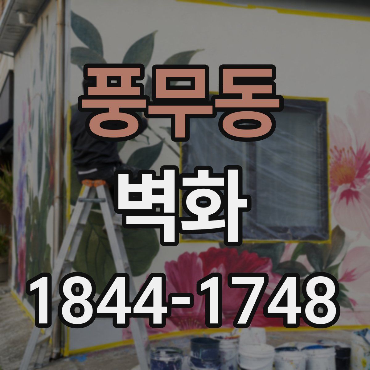 풍무동 벽화