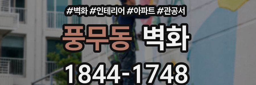 풍무동 벽화