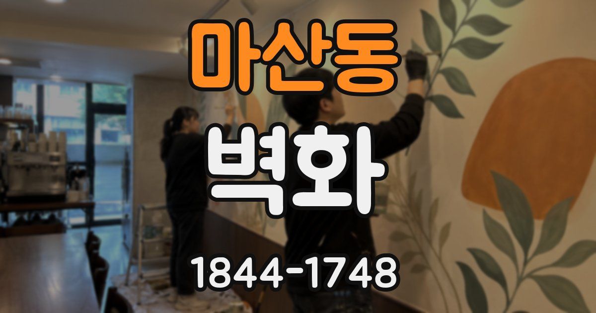 마산동 벽화