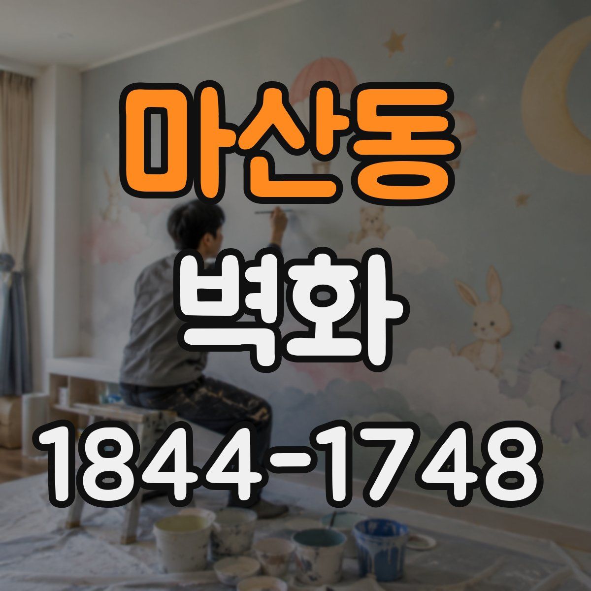 마산동 벽화