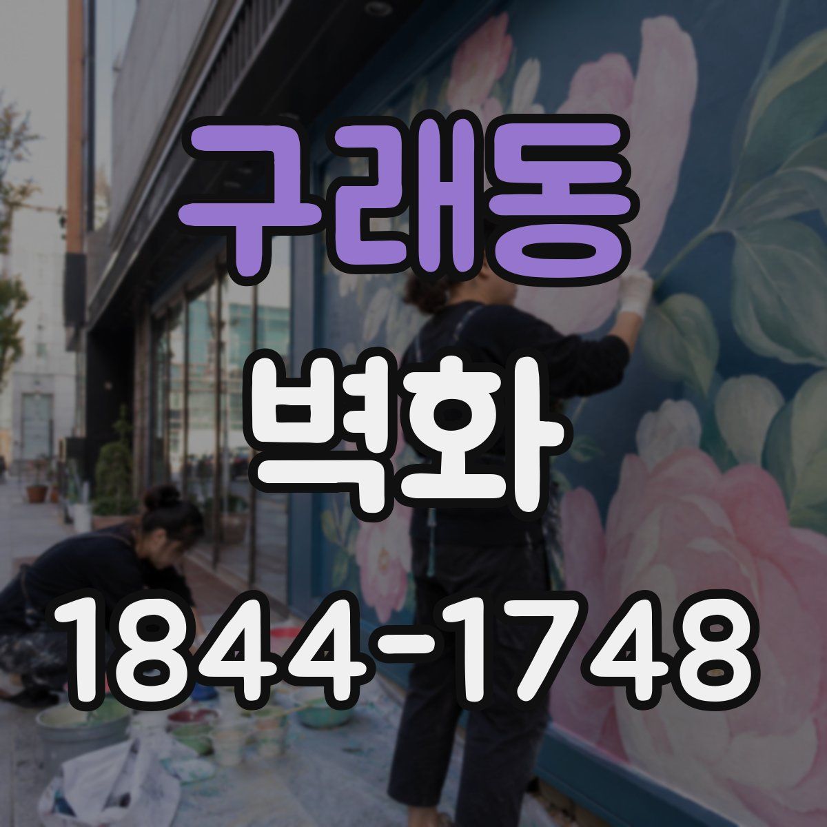 구래동 벽화